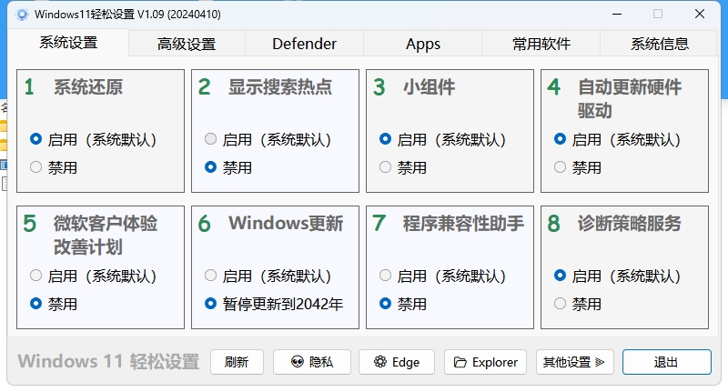 win11轻松设置v1.09